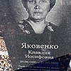 Яковенко Клавдия Иосифовна