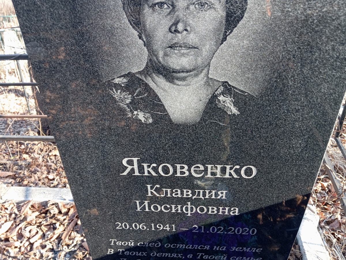 Яковенко Клавдия Иосифовна