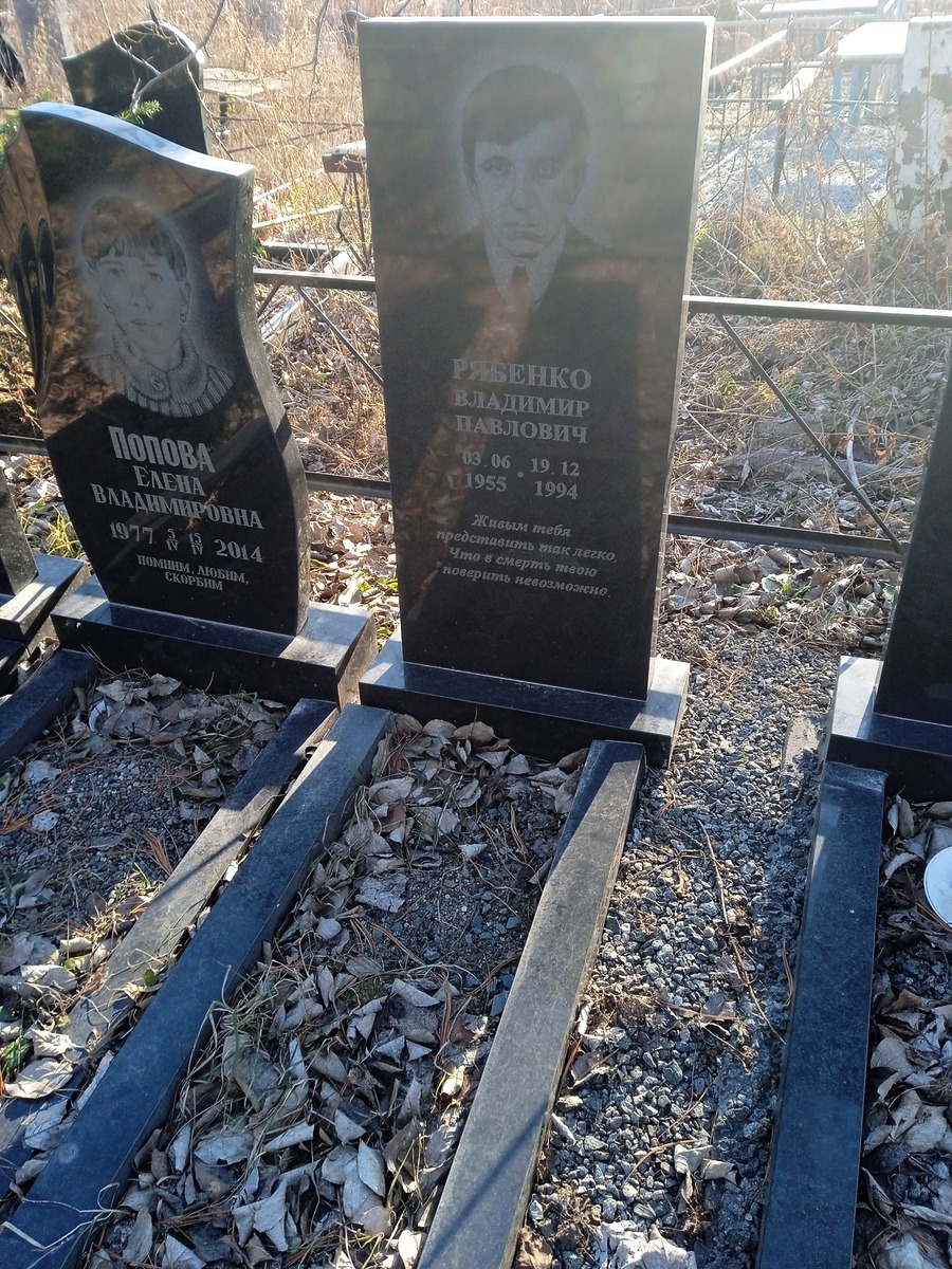 Рябенко Владимир Павлович