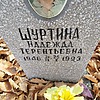 c05de35e-6908-414e-9635-98a09d4f1697 Шуртина Надежда Терентьевна