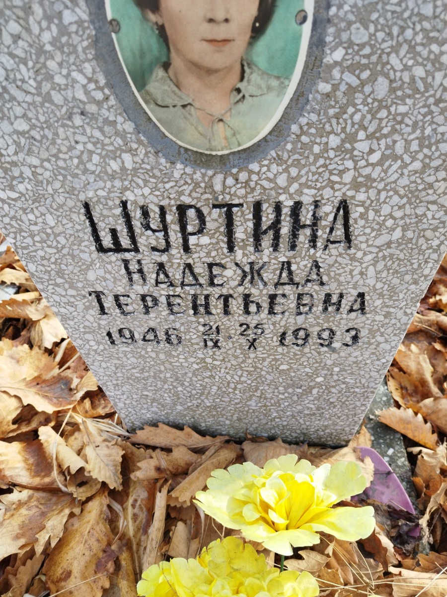 c05de35e-6908-414e-9635-98a09d4f1697 Шуртина Надежда Терентьевна
