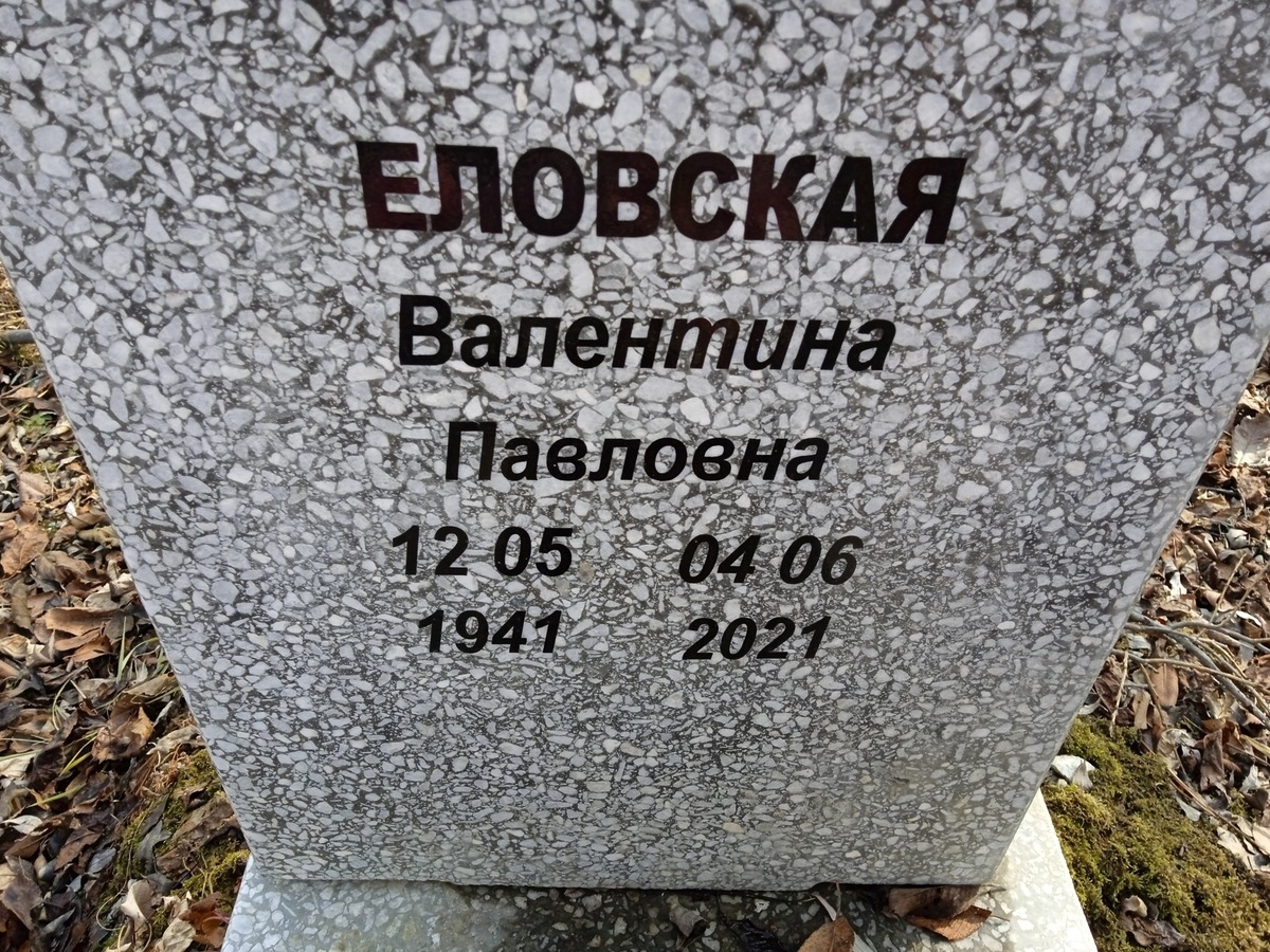 c07dc402-4128-4160-8861-4e4edf2e2148 Еловская Валентина Павловна