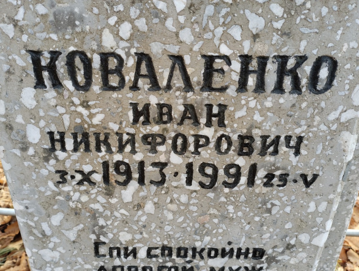 Коваленко Иван Никифорович