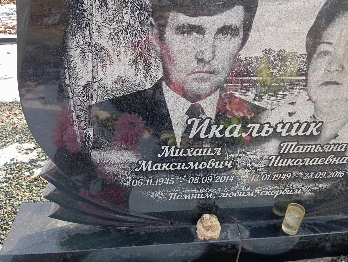 Икальчик Михаил Максимович