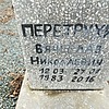 Перетрухин Вячеслав Николаевич фото изображение | ПримРитуал