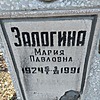 Залогина Мария Павловна