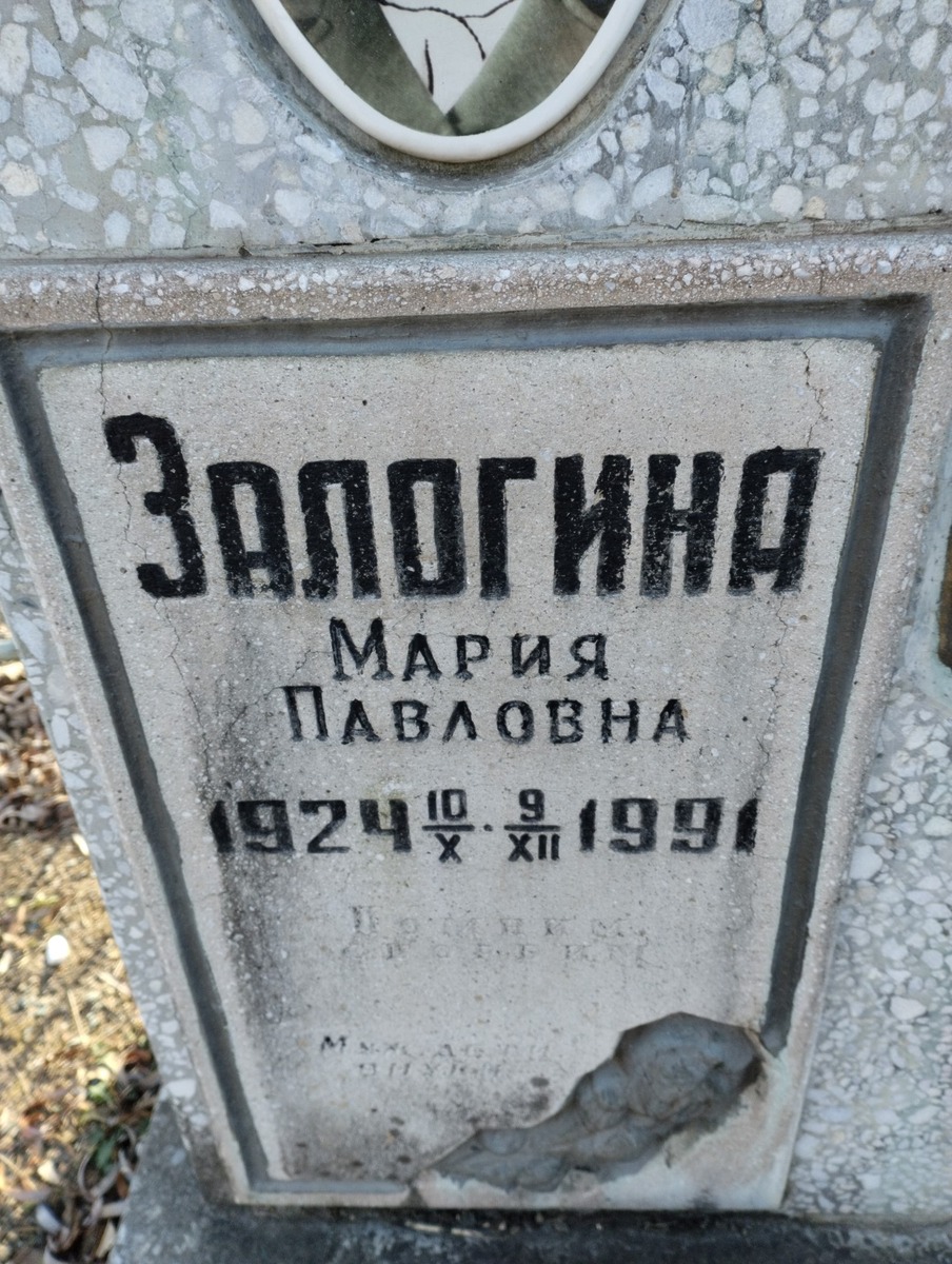 Залогина Мария Павловна