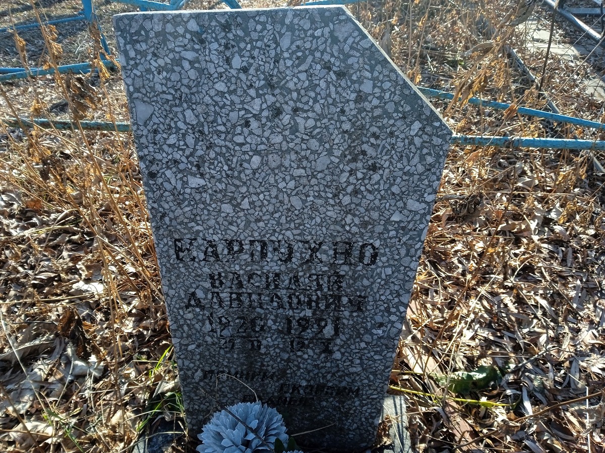 Карпухно Василий Данилович