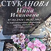 Стуканова Нина Ивановна