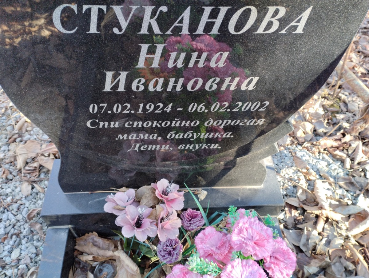 Стуканова Нина Ивановна