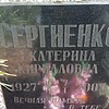 Сергиенко Екатерина Кирилловна