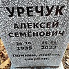 Уречук Алексей Семёнович