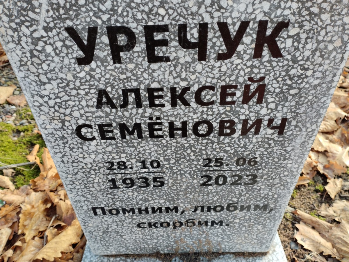 Уречук Алексей Семёнович