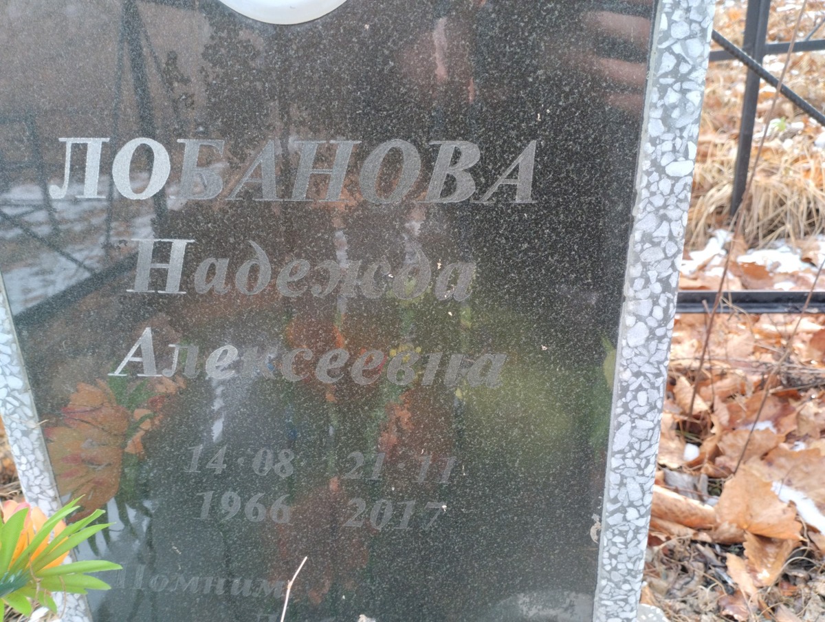 Лобанова Надежда Алексеевна