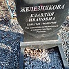 Железнякова Клавдия Ивановна