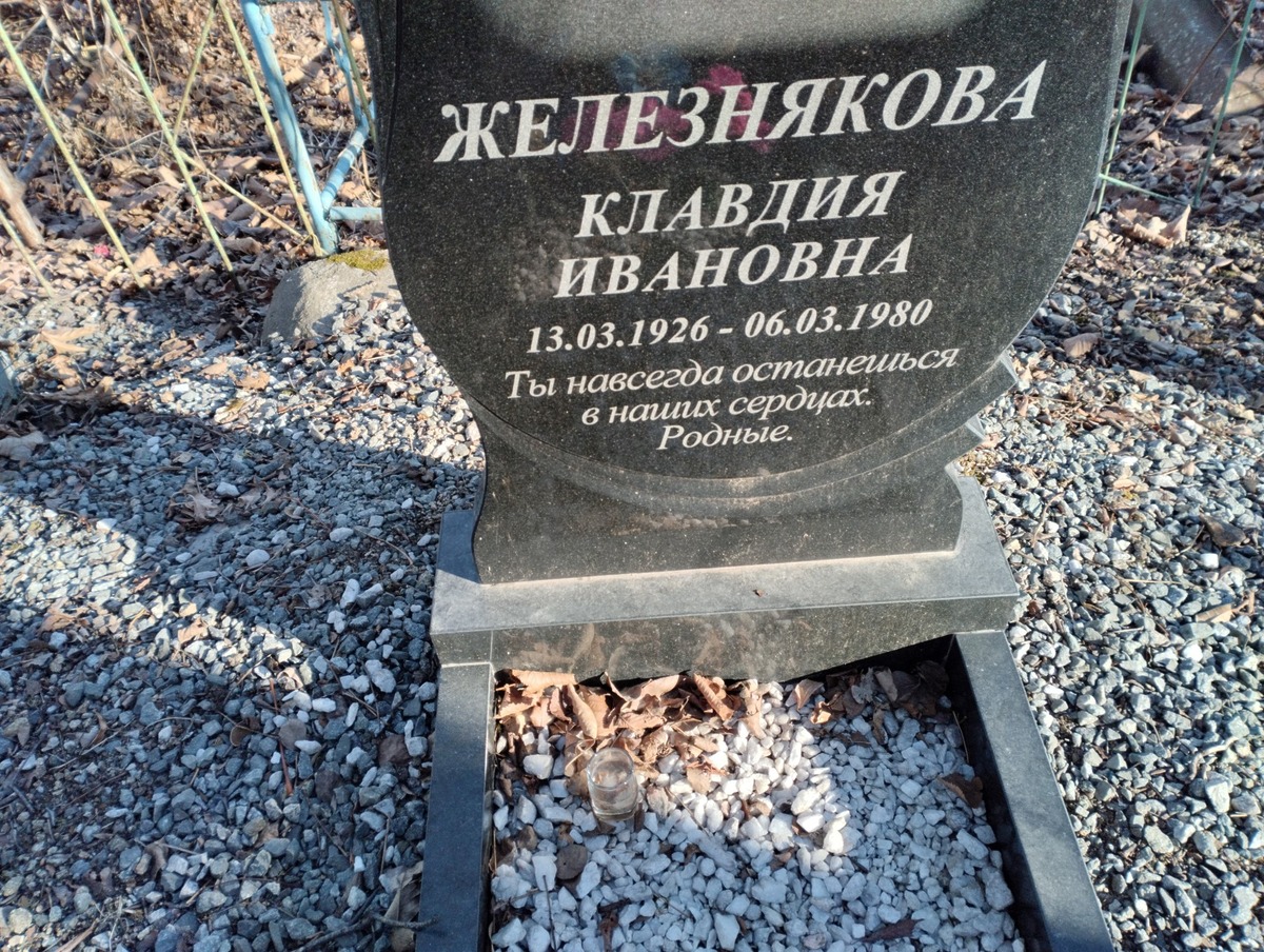 Железнякова Клавдия Ивановна