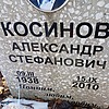 Косинов Александр Стефанович