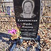 Коженовская Марфа Миновна