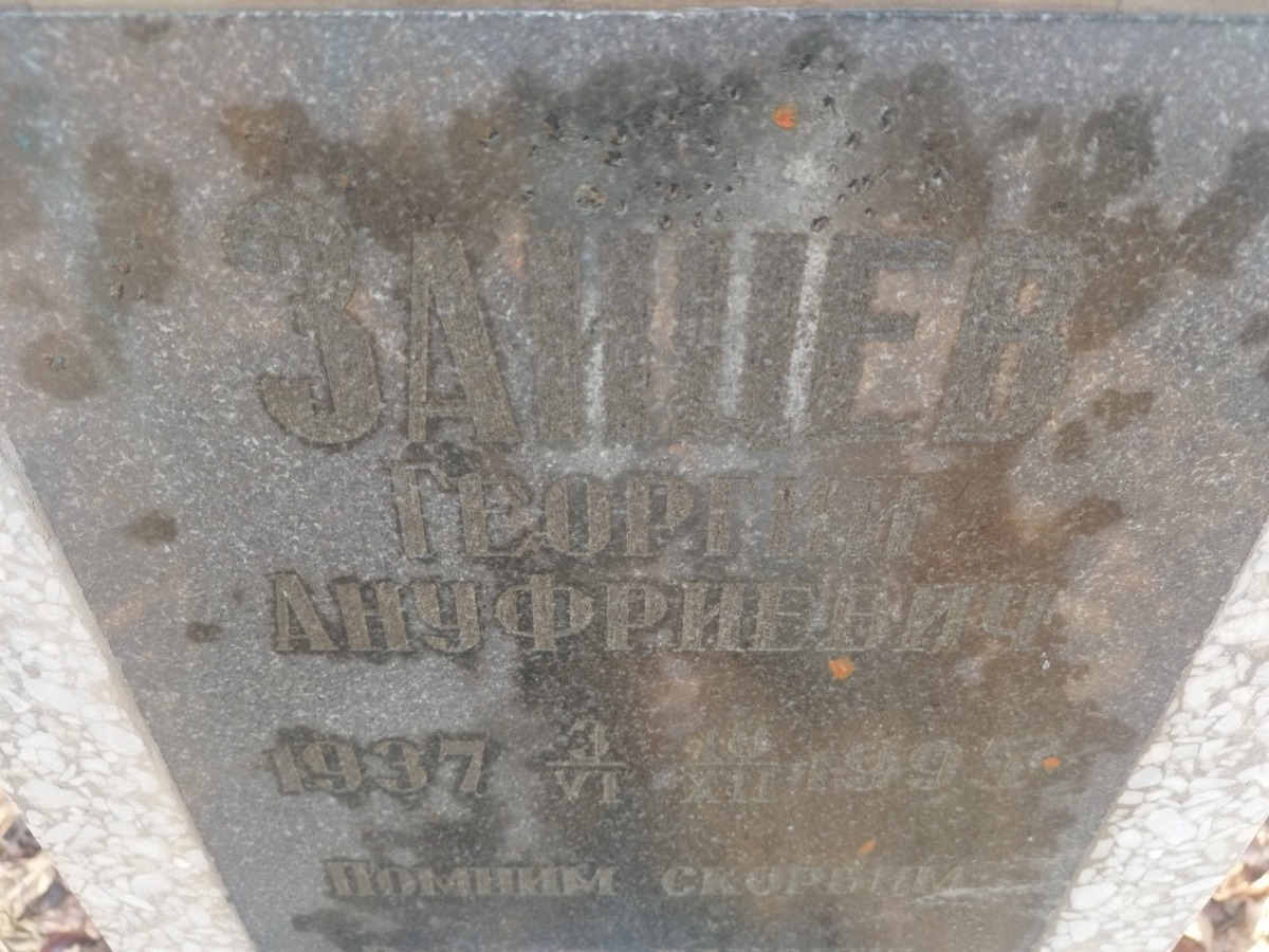 Зайцев Георгий Ануфриевич