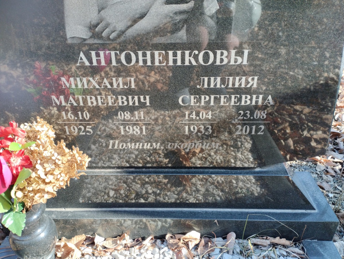 Антоненков Михаил Матвеевич