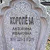 Королева Антонина Ивановна