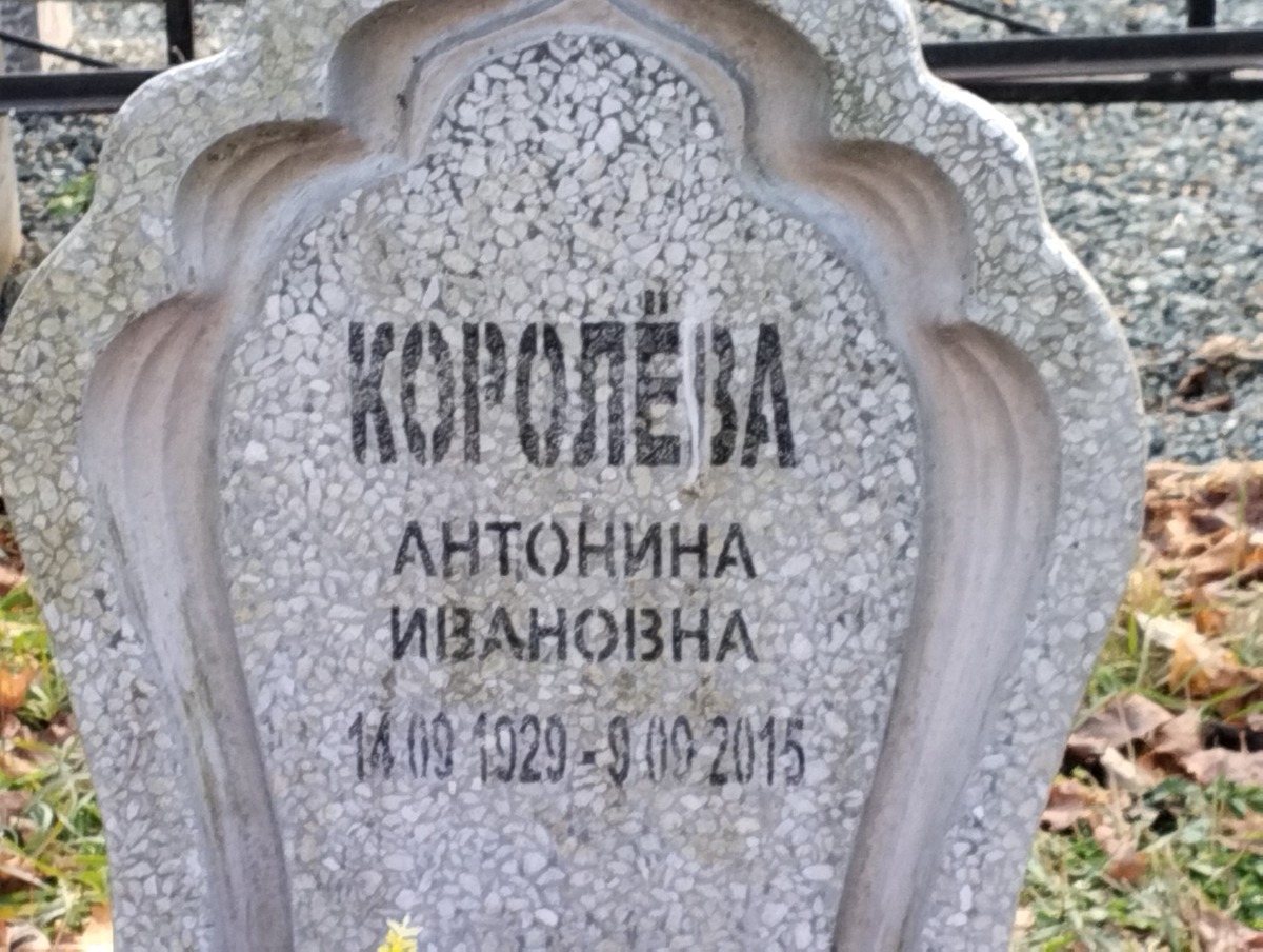 Королева Антонина Ивановна