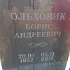 c6c873fe-fba4-4993-829b-1c450d957dc5 Ольховик Борис Андреевич