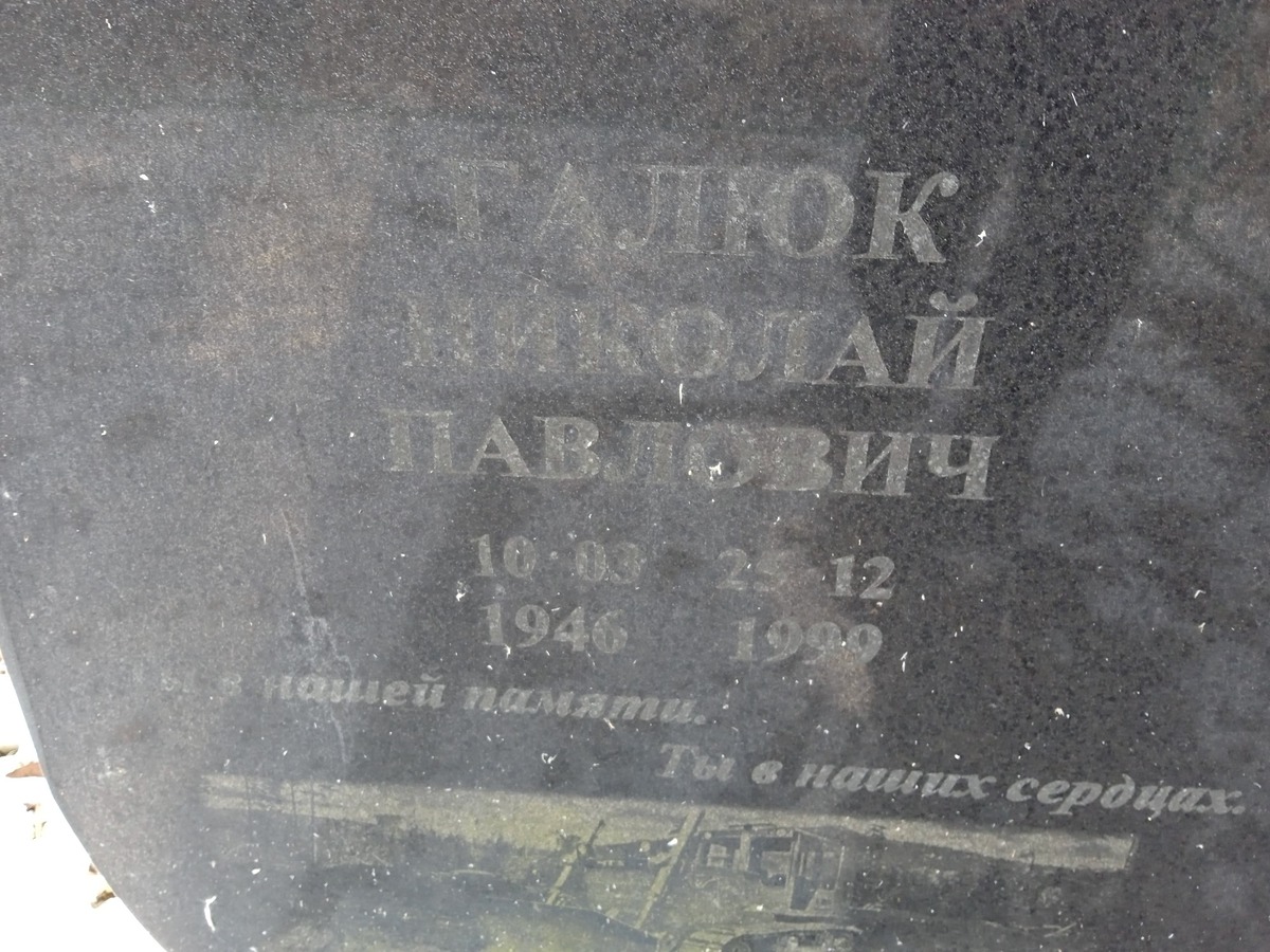 Галюк Николай Павлович