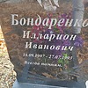c822ee55-7f9d-4bcf-919f-4dae2d876007 Бондаренко Илларион Иванович