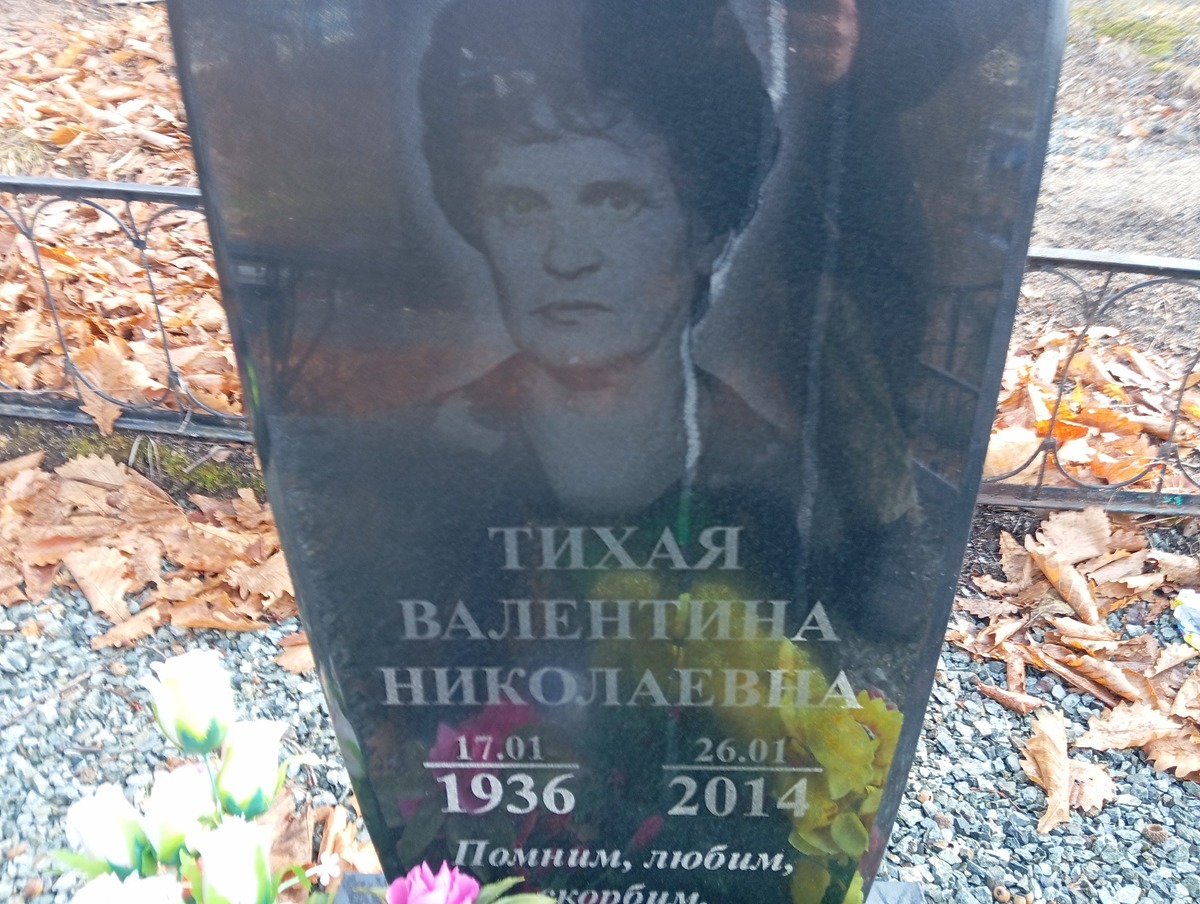 Тихая Валентина Николаевна