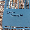 Сафин Галимзян Неизвестно
