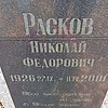 Расков Николай Федорович