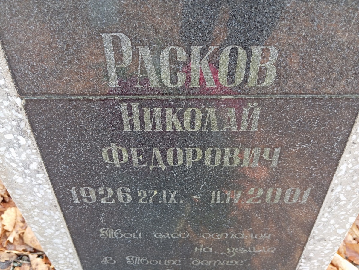 Расков Николай Федорович