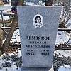 Лемзяков Николай Анатольевич