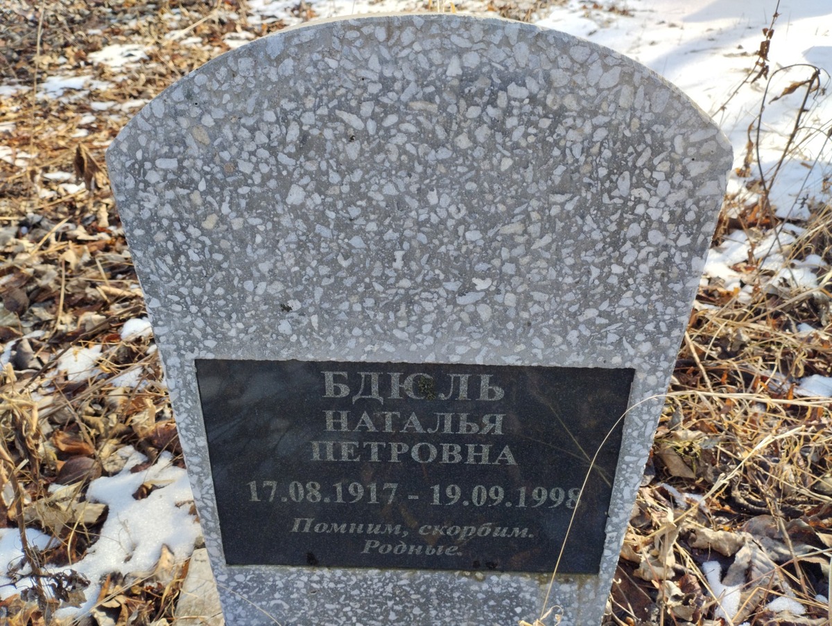 Бдюль Наталья Петровна