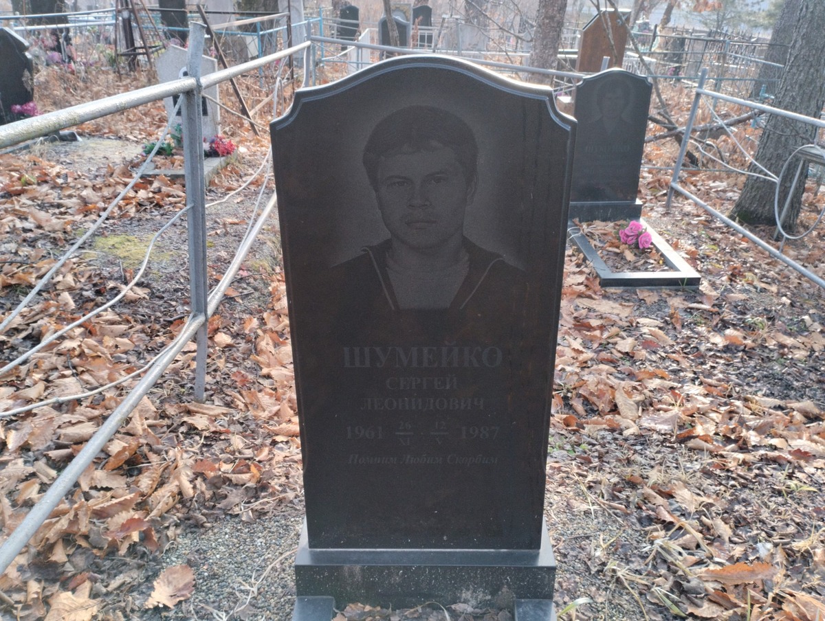 Шумейко Сергей Леонидович