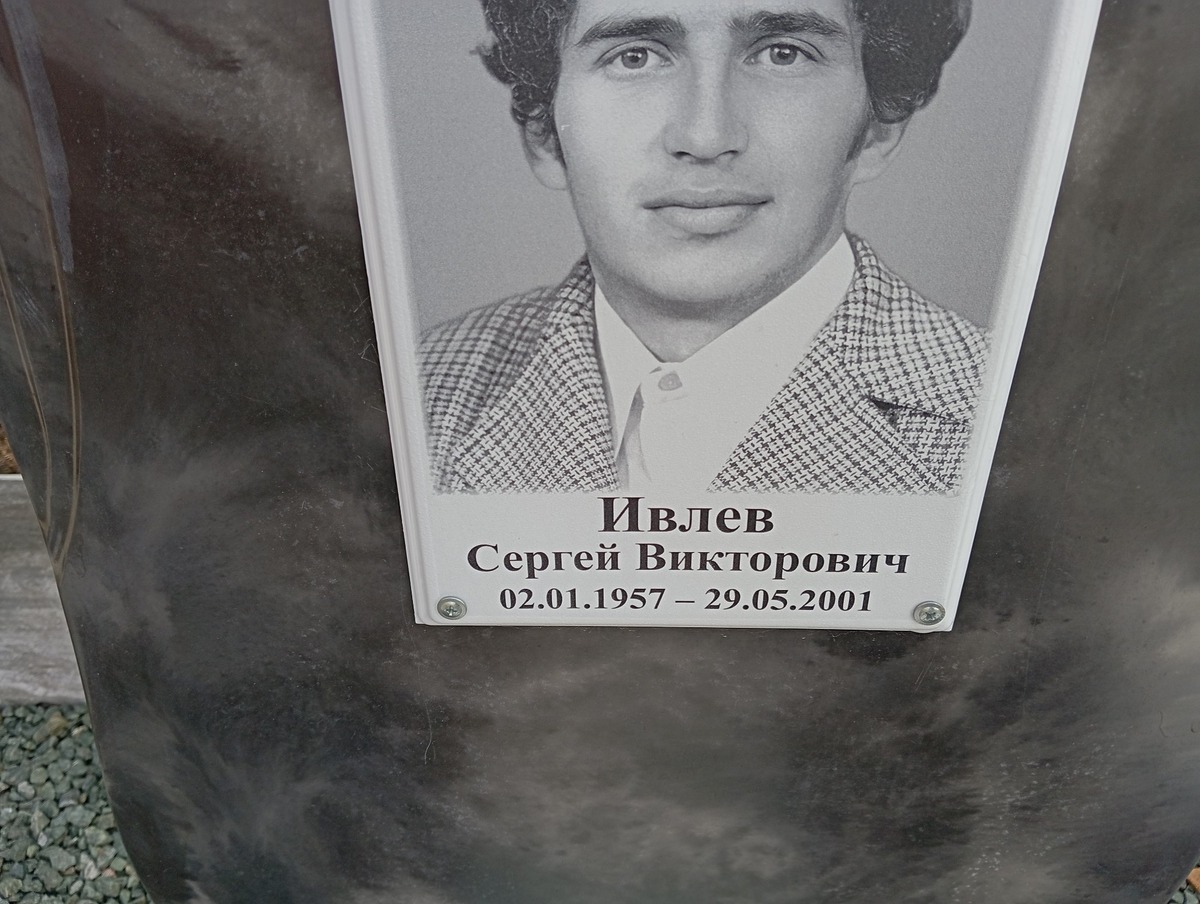 Ивлев Сергей Викторович