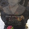 Кондратюк Александр Петрович