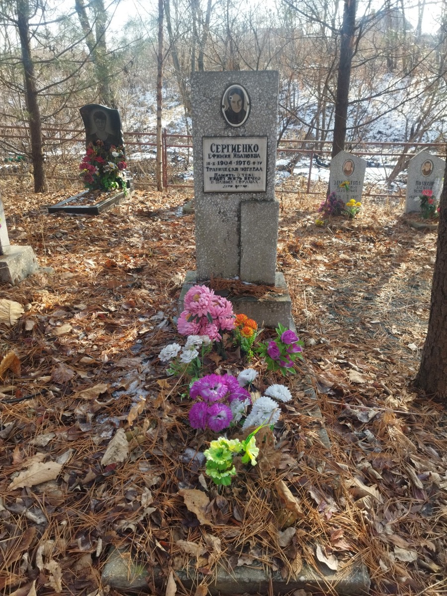 Сергиенко Ефимия Ивановна