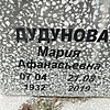 Дудунова Мария Афанасьевна фото изображение | ПримРитуал