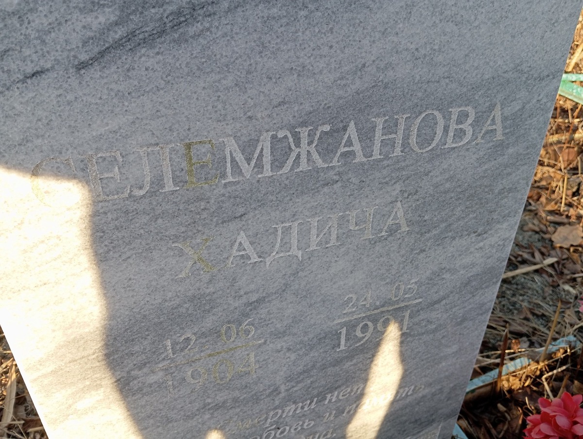 Селемжанова Хадича Неизвестно