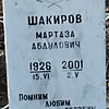 Шакиров Мартаза Абдулович