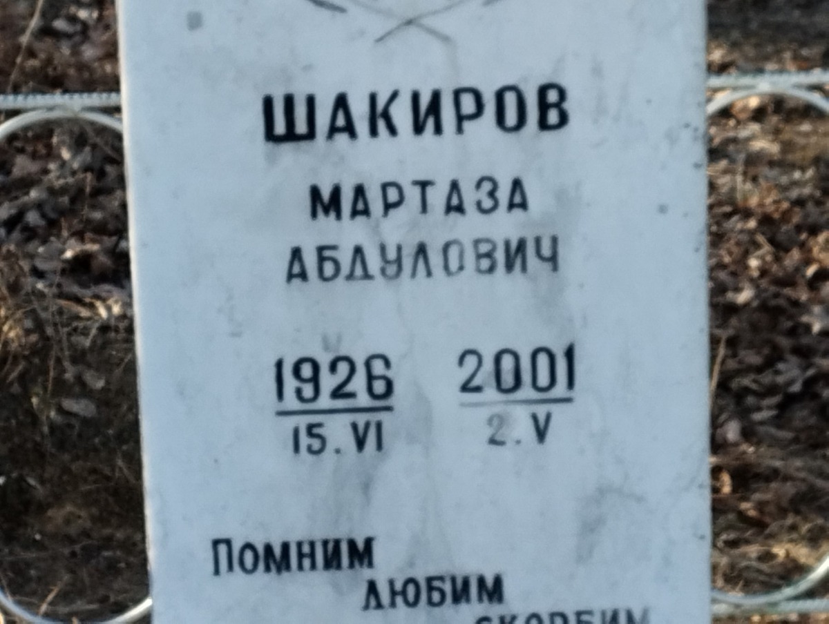 cdc43fa9-cf22-4dec-8b36-fed2f9d80711 Шакиров Мартаза Абдулович
