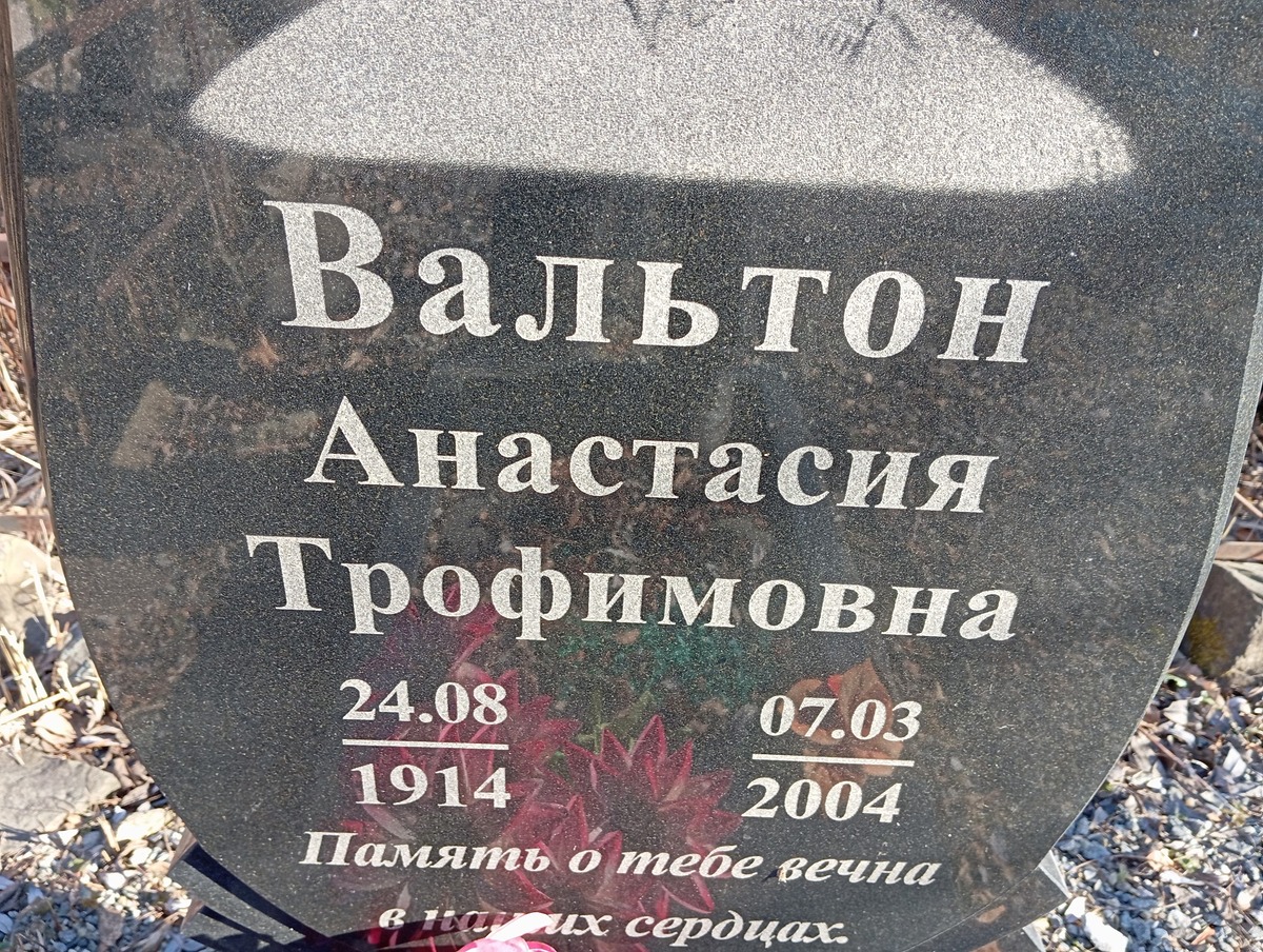 Вальтон Анастасия Трофимовна