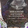 Иванов Евгений Валерьевич