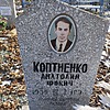 Коптиенко Анатолий Фокин