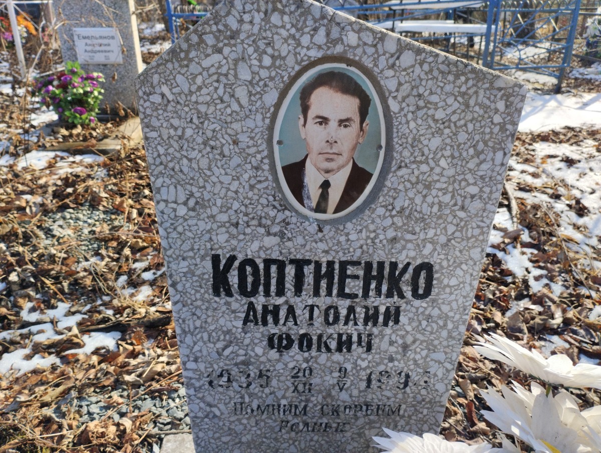 Коптиенко Анатолий Фокин