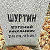 Шутрин Евгений Николаевич