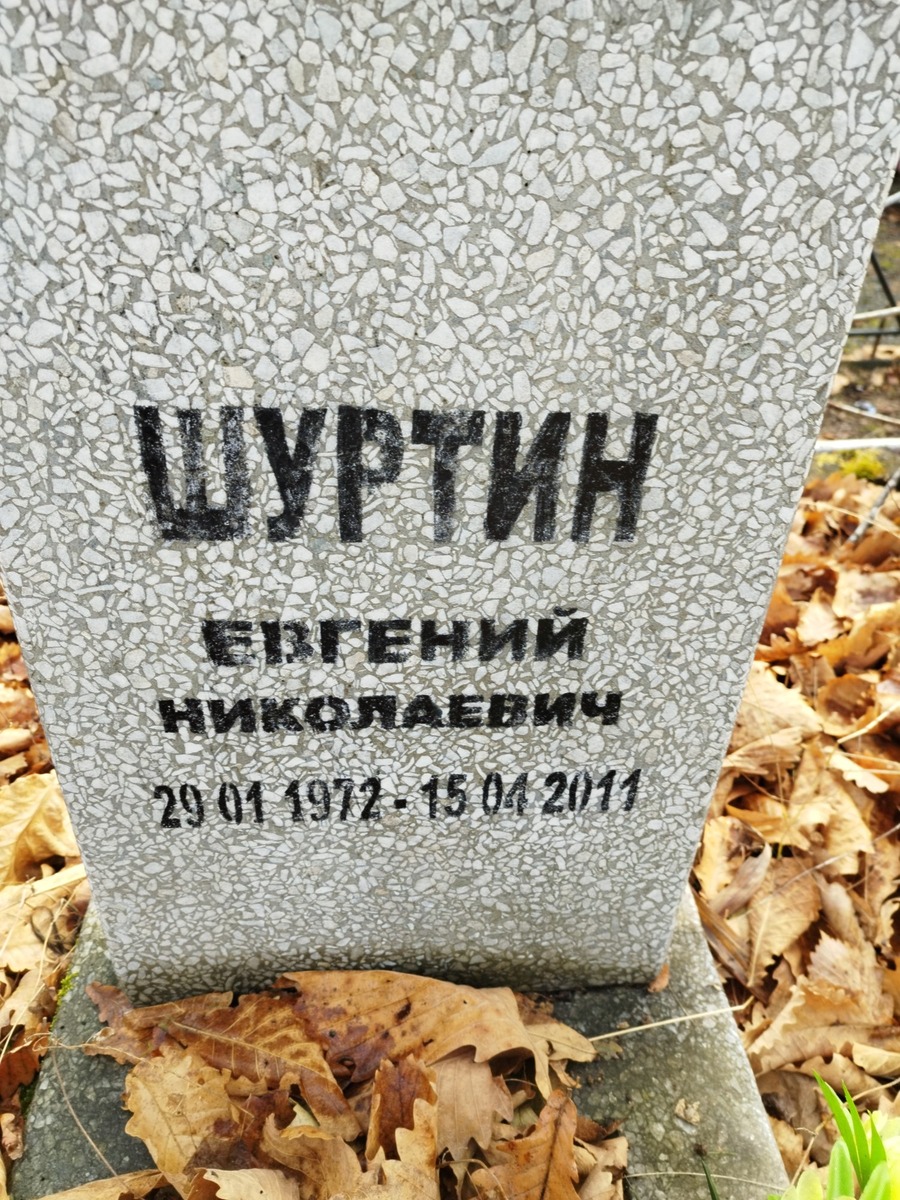 Шутрин Евгений Николаевич