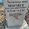 cf2847b3-03c8-482d-92ae-cf573b64ebc8 Маковец Сергей Иванович
